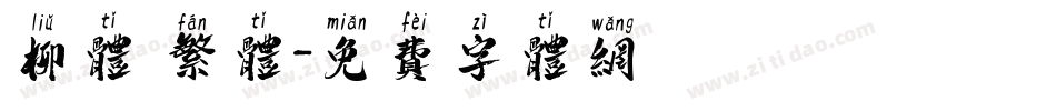 柳体 繁体字体转换
